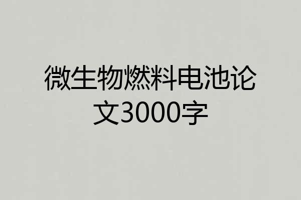 微生物燃料电池论文3000字