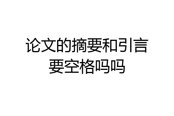 论文的摘要和引言要空格吗吗