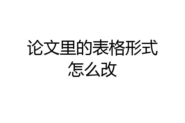 论文里的表格形式怎么改