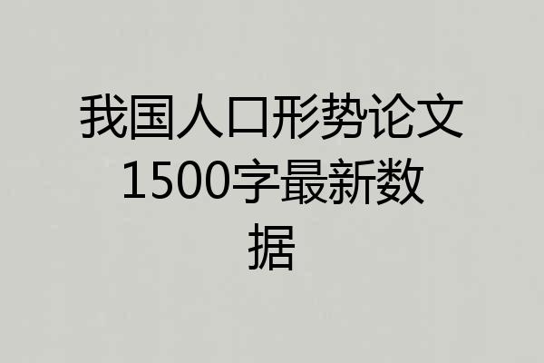 我国人口形势论文1500字最新数据