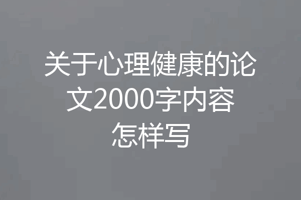 关于心理健康的论文2000字内容怎样写