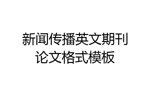 新闻传播英文期刊论文格式模板