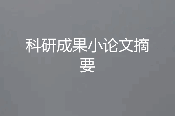 科研成果小论文摘要