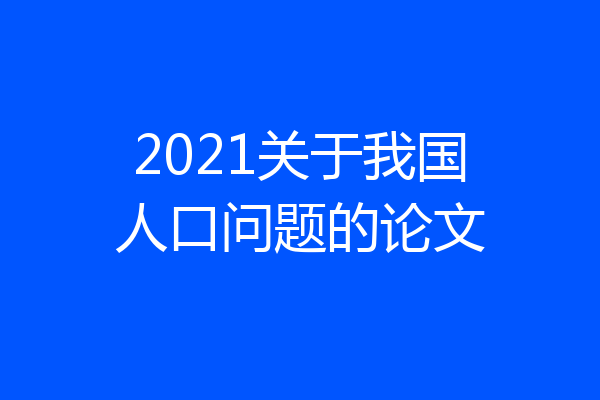 2021关于我国人口问题的论文