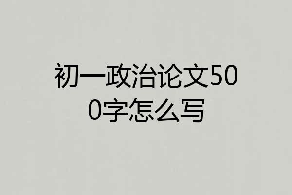 初一政治论文500字怎么写