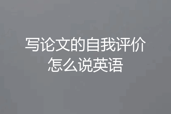 写论文的自我评价怎么说英语
