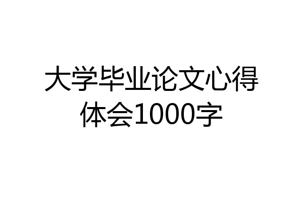 大学毕业论文心得体会1000字