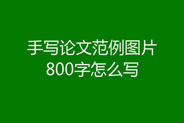 手写论文范例图片800字怎么写
