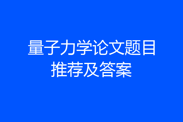 量子力学论文题目推荐及答案