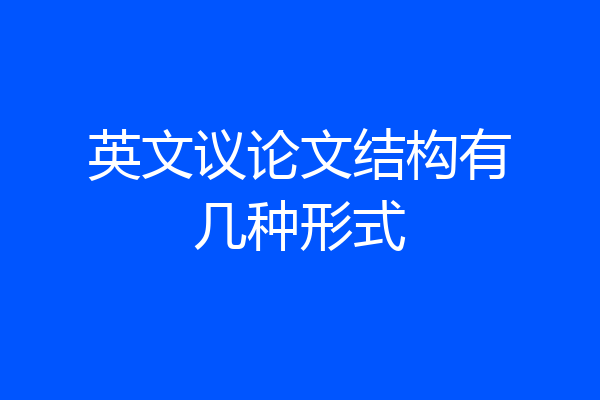 英文议论文结构有几种形式