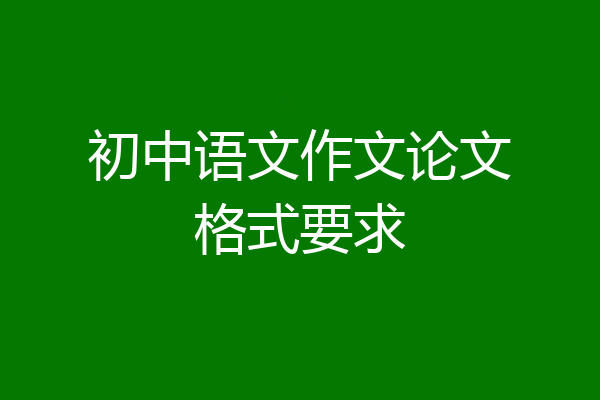 初中语文作文论文格式要求