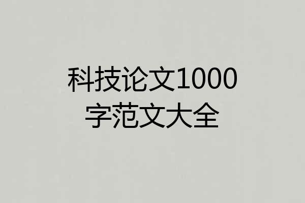 科技论文1000字范文大全