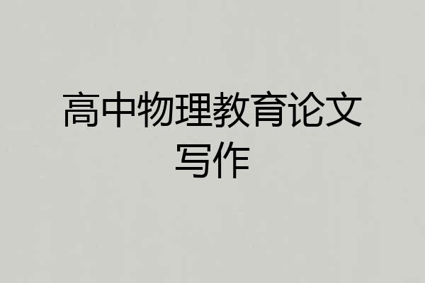 高中物理教育论文写作