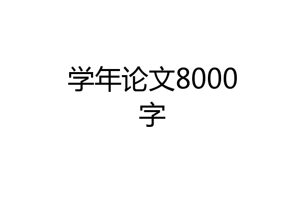 学年论文8000字