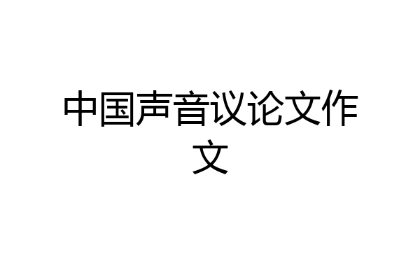 中国声音议论文作文