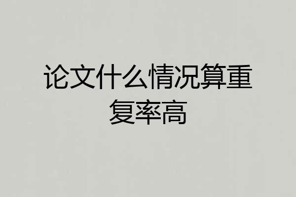 论文什么情况算重复率高