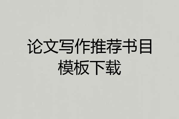 论文写作推荐书目模板下载
