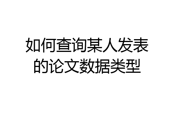如何查询某人发表的论文数据类型