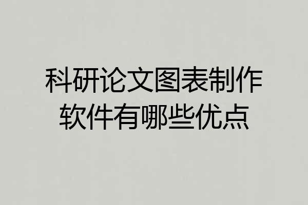 科研论文图表制作软件有哪些优点