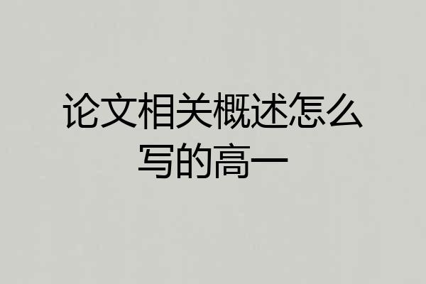 论文相关概述怎么写的高一