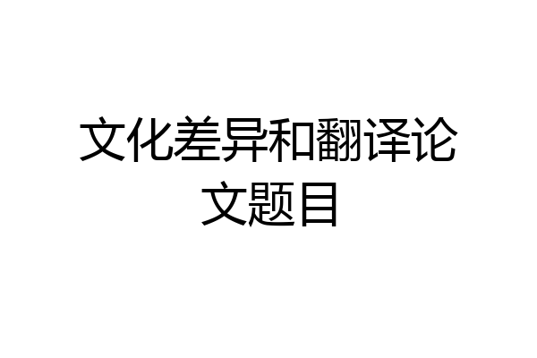 文化差异和翻译论文题目