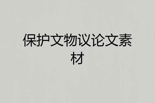 保护文物议论文素材