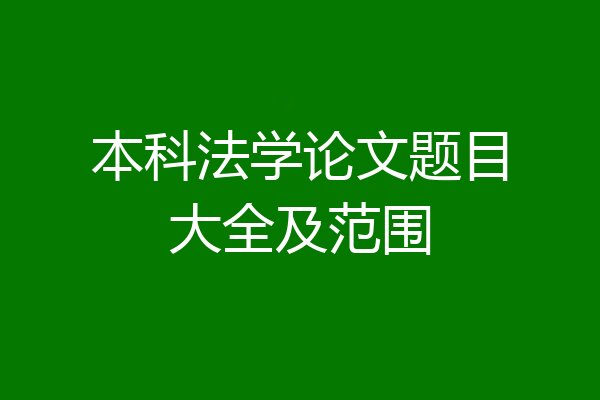 本科法学论文题目大全及范围