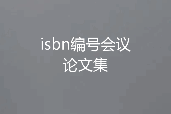 isbn编号会议论文集