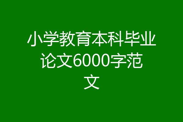 小学教育本科毕业论文6000字范文