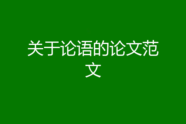 关于论语的论文范文