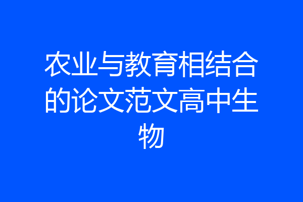 农业与教育相结合的论文范文高中生物
