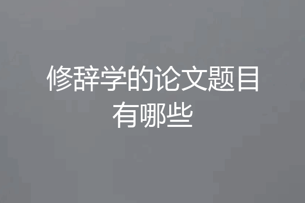 修辞学的论文题目有哪些