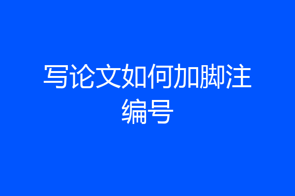 写论文如何加脚注编号