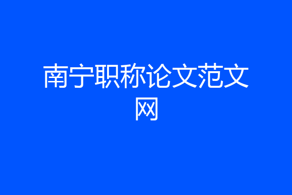 南宁职称论文范文网