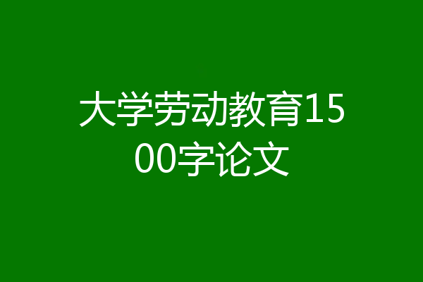大学劳动教育1500字论文