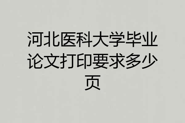 河北医科大学毕业论文打印要求多少页