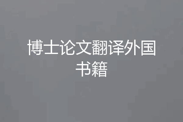 博士论文翻译外国书籍