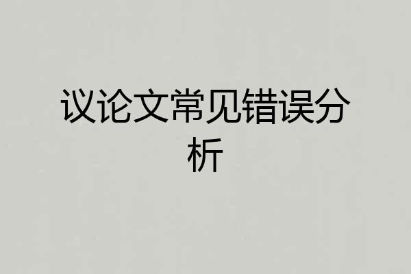 议论文常见错误分析