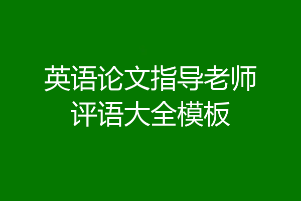 英语论文指导老师评语大全模板