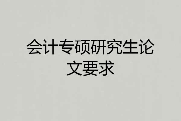 会计专硕研究生论文要求