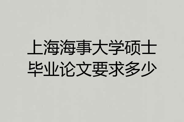 上海海事大学硕士毕业论文要求多少