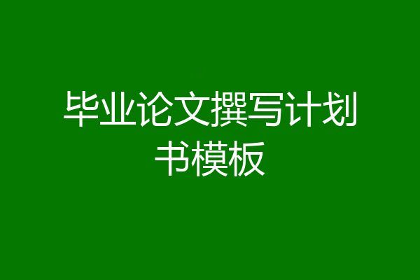 毕业论文撰写计划书模板