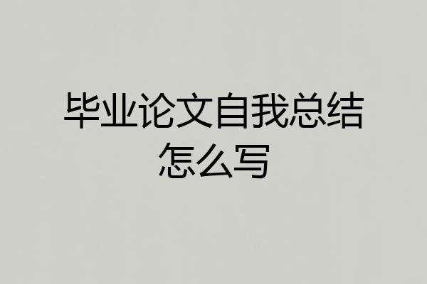 毕业论文自我总结怎么写