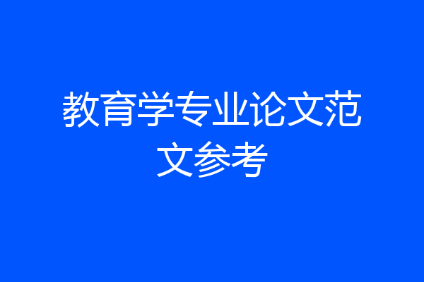 教育学专业论文范文参考