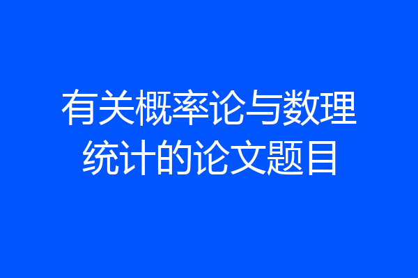 有关概率论与数理统计的论文题目