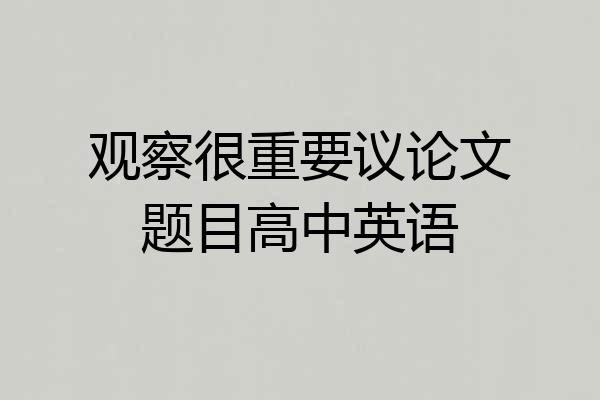 观察很重要议论文题目高中英语