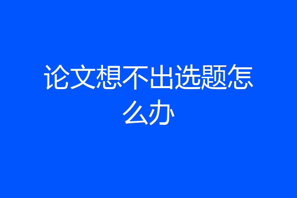论文想不出选题怎么办