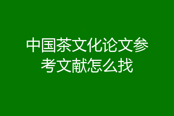 中国茶文化论文参考文献怎么找