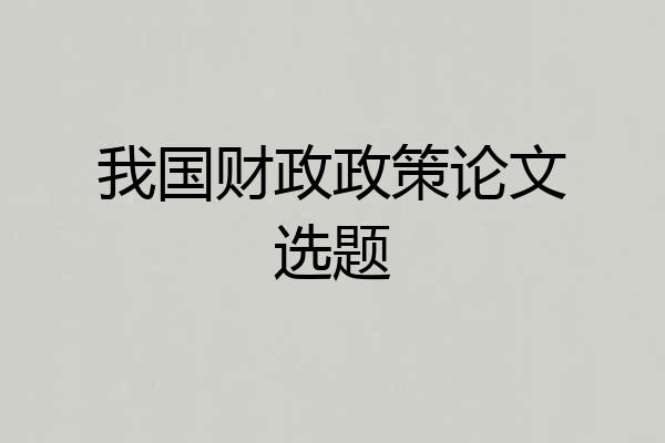 我国财政政策论文选题