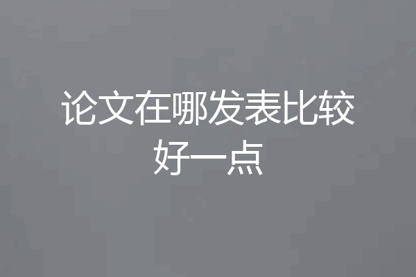 论文在哪发表比较好一点